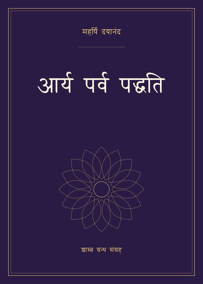 आर्य पर्व पद्धति