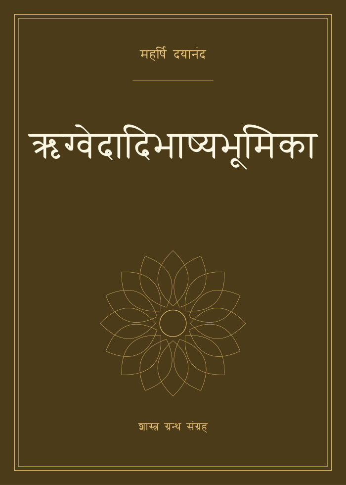 ऋग्वेदादिभाष्यभूमिका