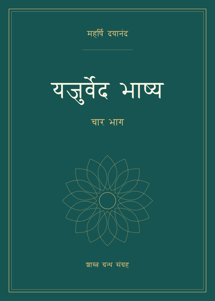 यजुर्वेद भाष्य - चार भाग