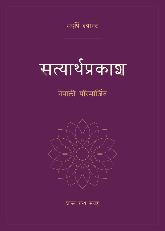 सत्यार्थप्रकाश - नेपाली परिमार्जित