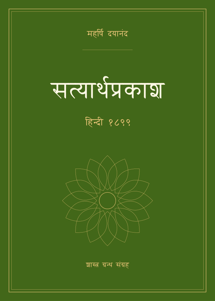 सत्यार्थप्रकाश - हिन्दी १८९९