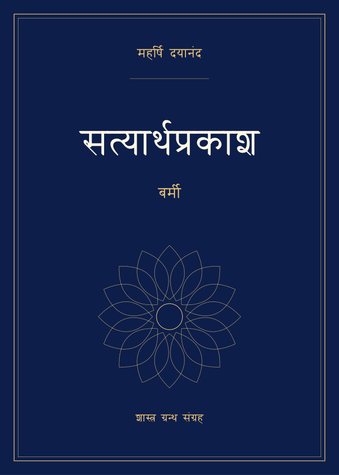 सत्यार्थप्रकाश - बर्मी