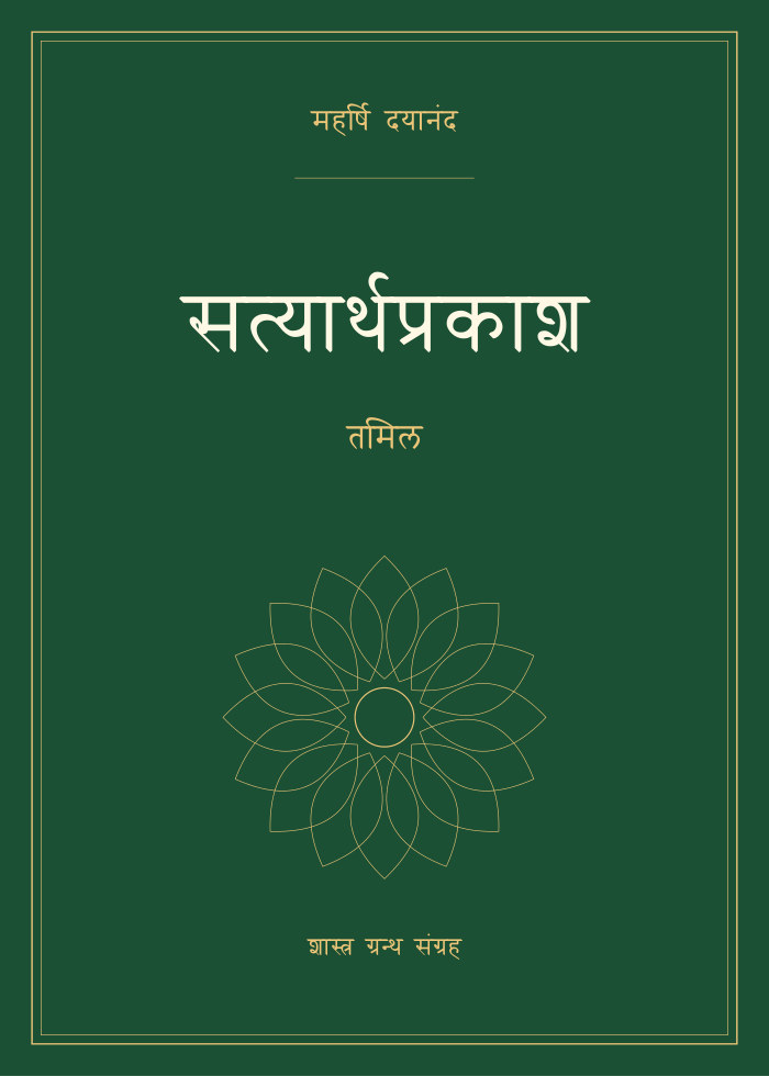 सत्यार्थप्रकाश - तमिल