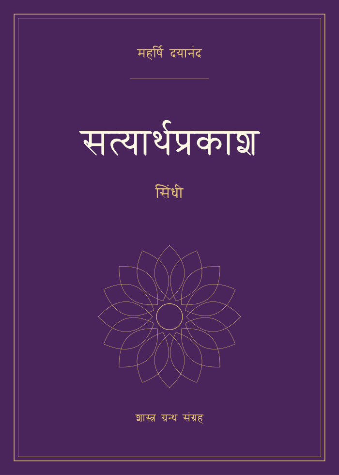 सत्यार्थप्रकाश - सिंधी