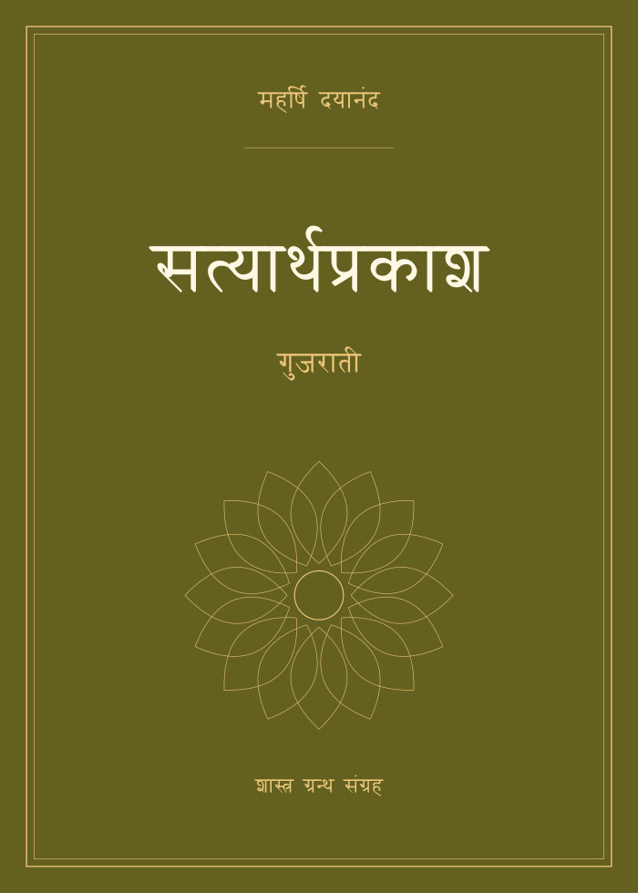 सत्यार्थप्रकाश - गुजराती
