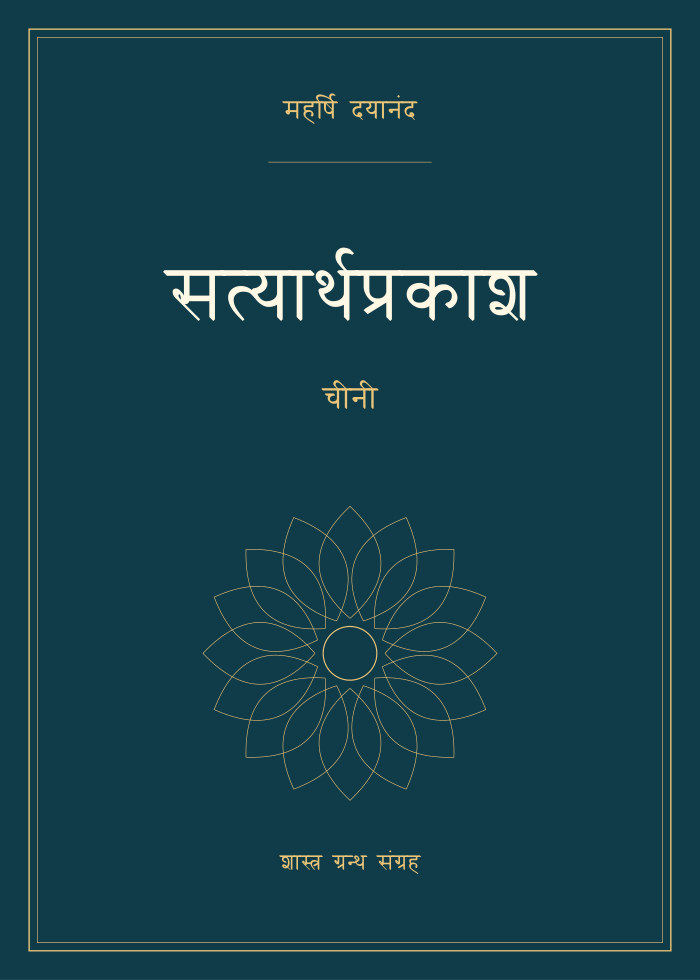 सत्यार्थप्रकाश - चीनी
