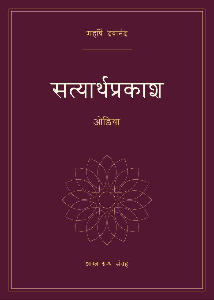 सत्यार्थप्रकाश - ओड़िया
