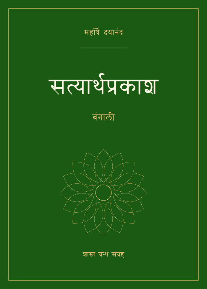 सत्यार्थप्रकाश - बंगाली