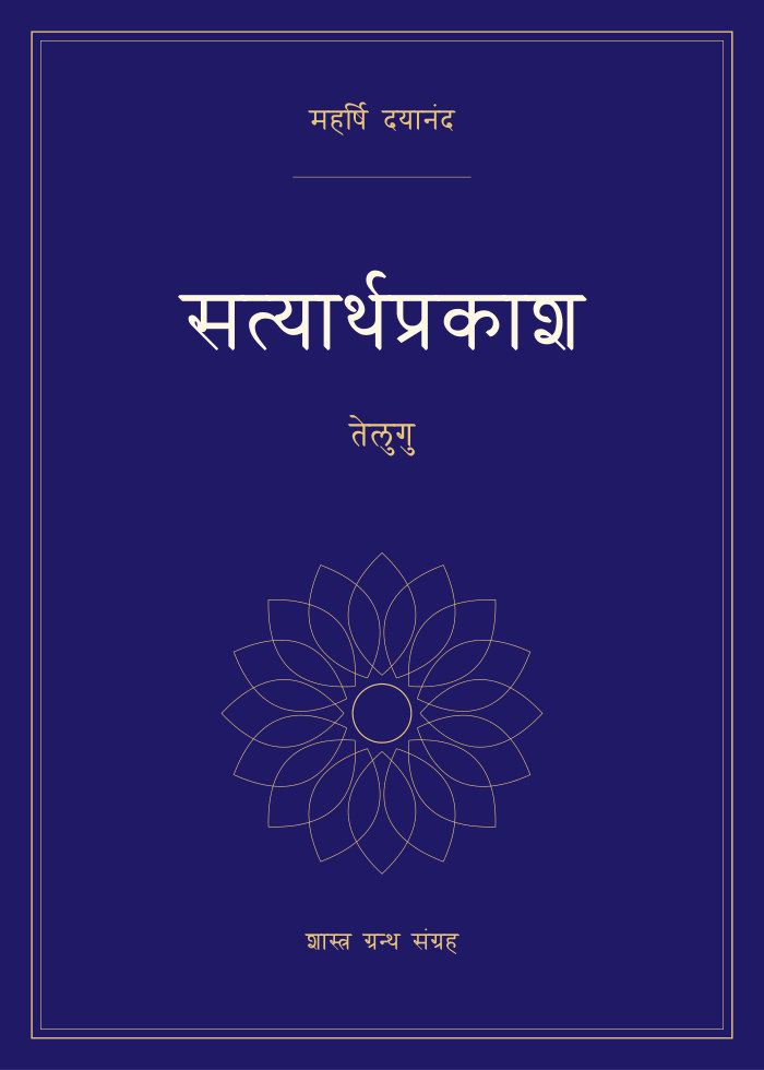 सत्यार्थप्रकाश - तेलुगु