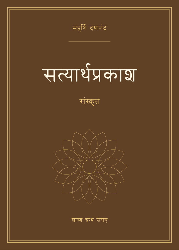 सत्यार्थप्रकाश - संस्कृत