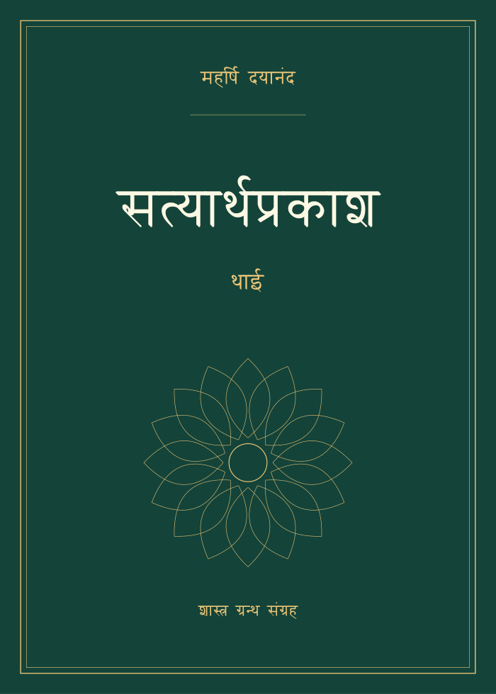 सत्यार्थप्रकाश - थाई