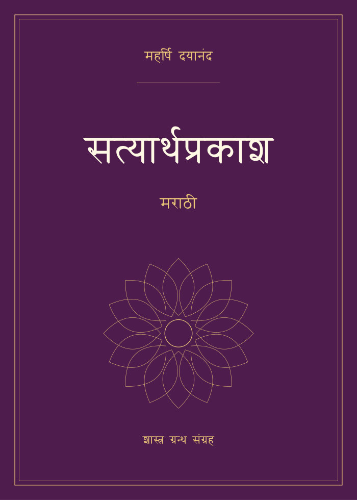 सत्यार्थप्रकाश - मराठी