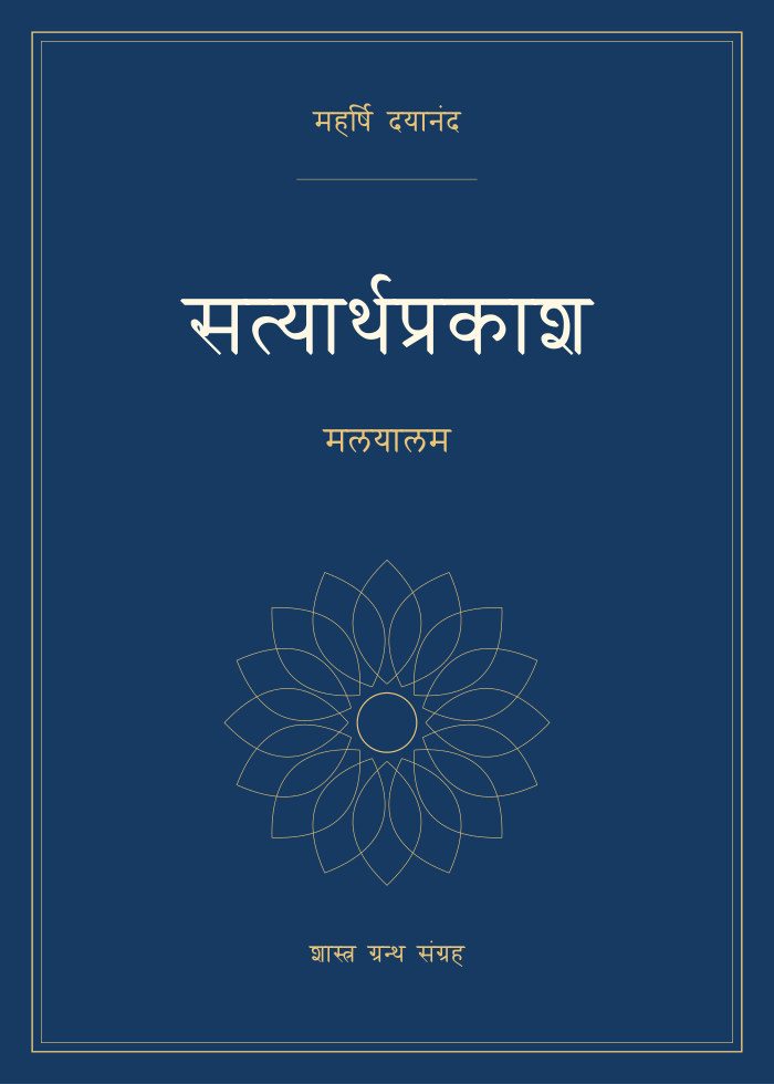 सत्यार्थप्रकाश - मलयालम