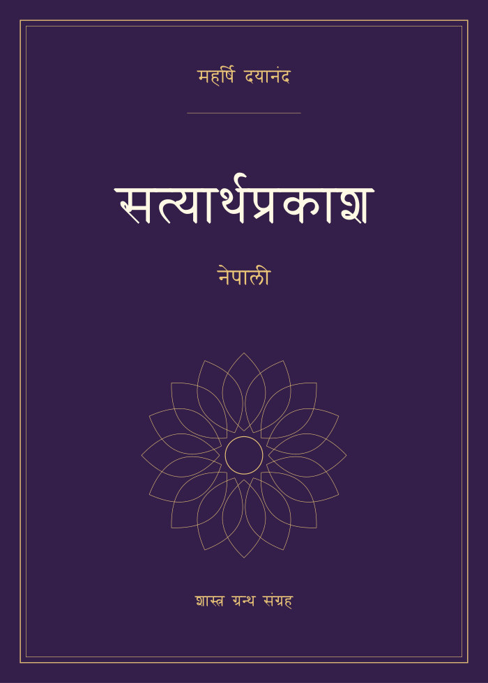 सत्यार्थप्रकाश - नेपाली