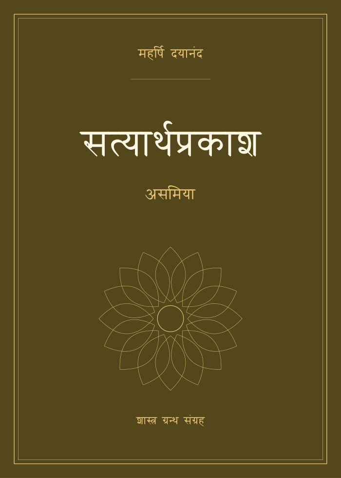 सत्यार्थप्रकाश - असमिया