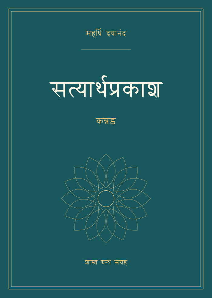 सत्यार्थप्रकाश - कन्नड़