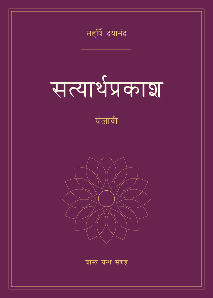 सत्यार्थप्रकाश - पंजाबी