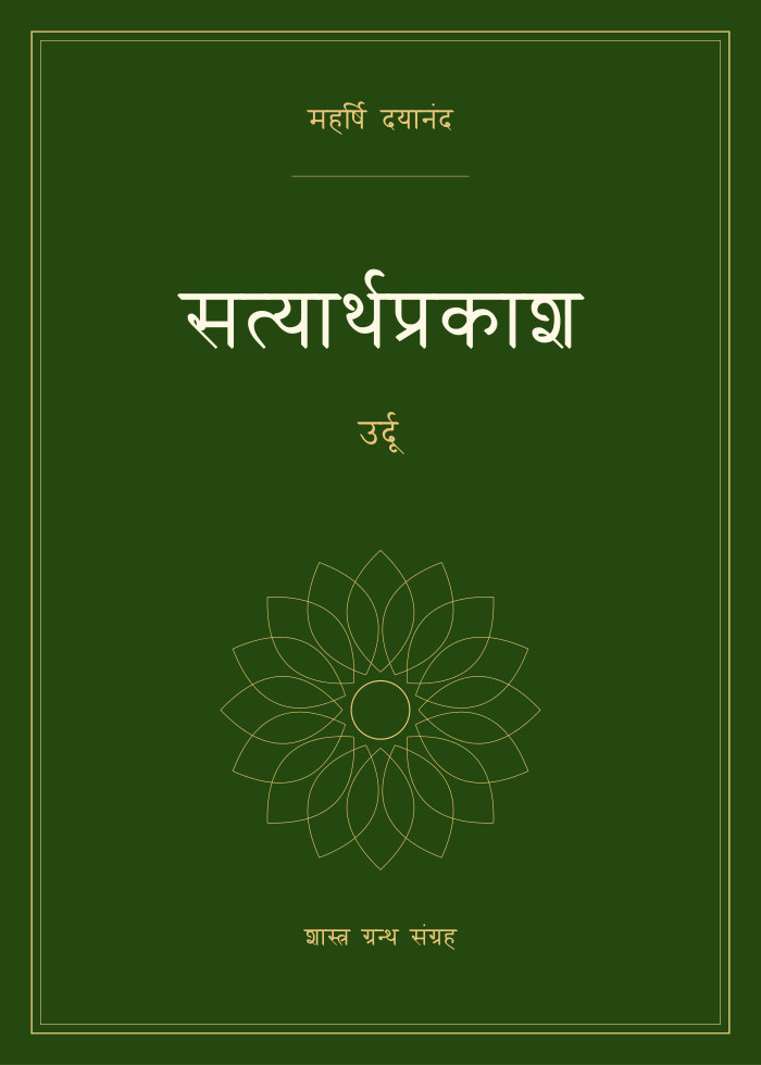 सत्यार्थप्रकाश - उर्दू
