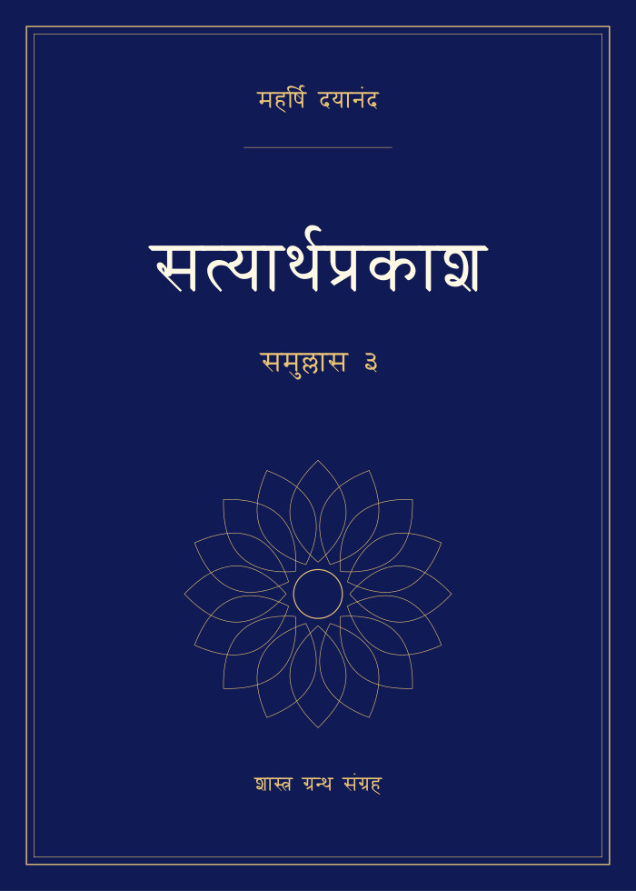 सत्यार्थप्रकाश - समुल्लास ३
