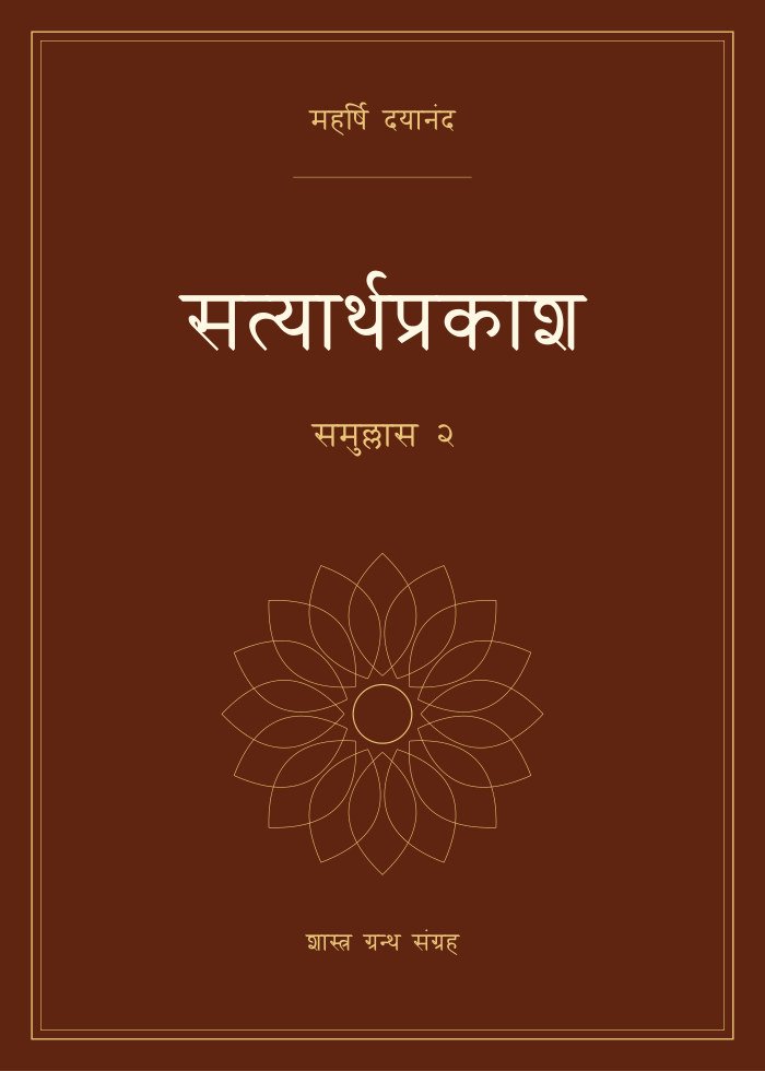 सत्यार्थप्रकाश - समुल्लास २