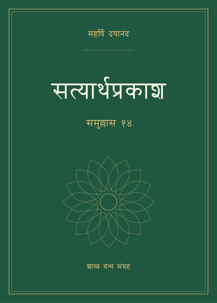 सत्यार्थप्रकाश - समुल्लास १४