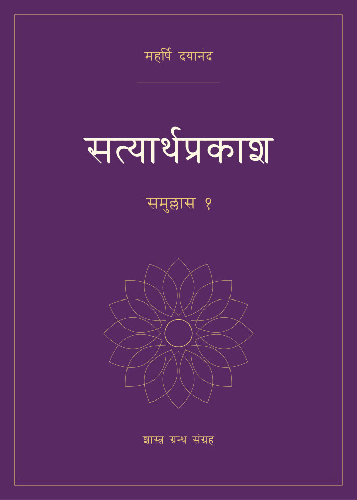 सत्यार्थप्रकाश - समुल्लास १