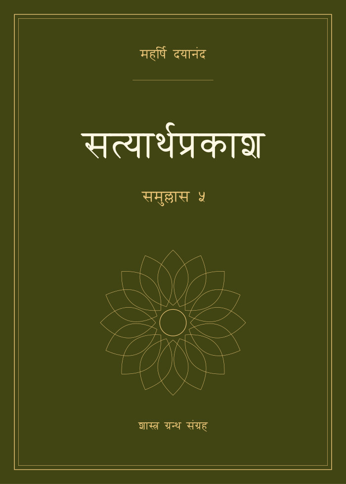सत्यार्थप्रकाश - समुल्लास ५