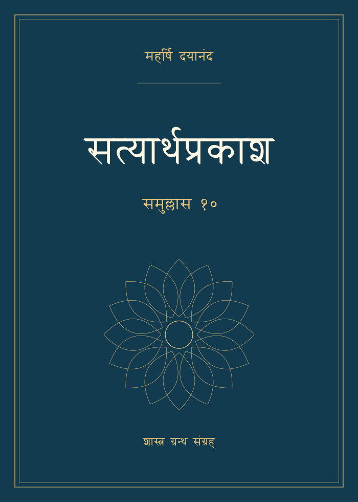 सत्यार्थप्रकाश - समुल्लास १०