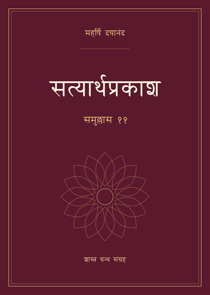 सत्यार्थप्रकाश - समुल्लास ११