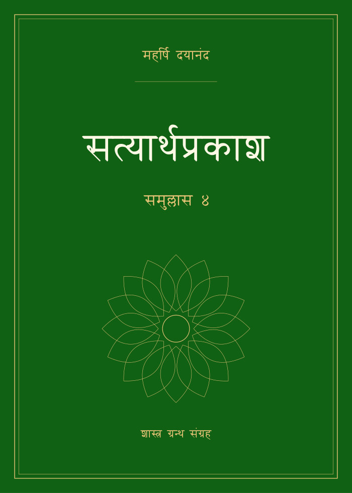सत्यार्थप्रकाश - समुल्लास ४