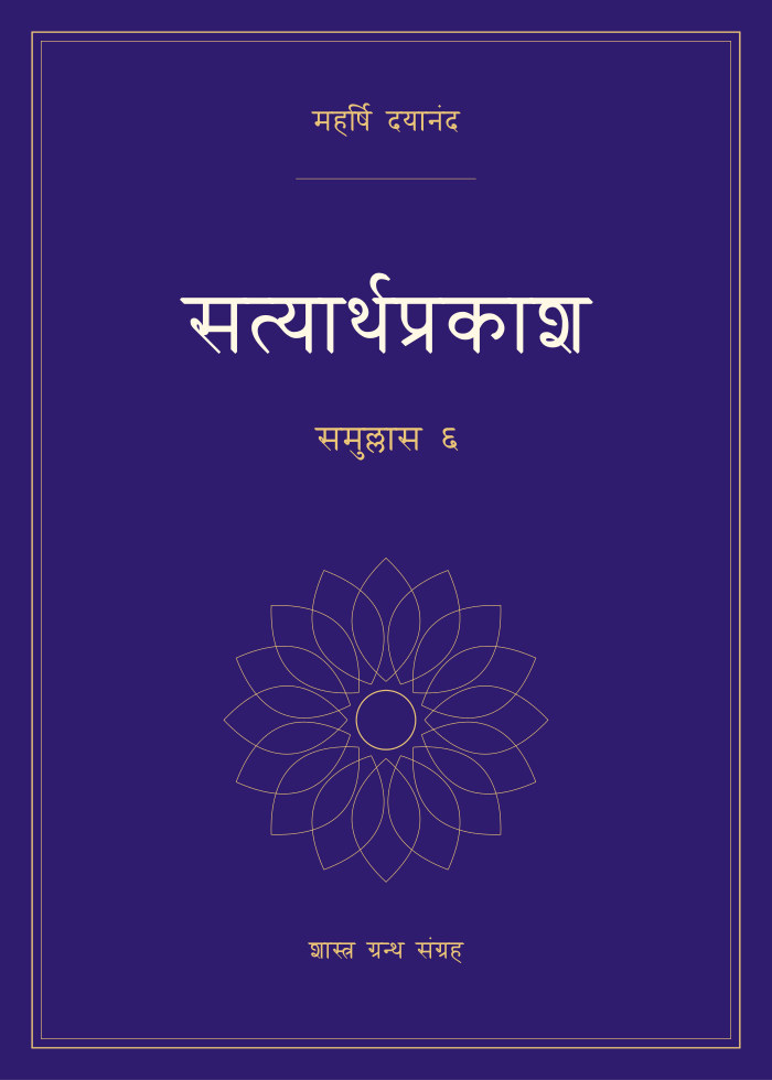 सत्यार्थप्रकाश - समुल्लास ६