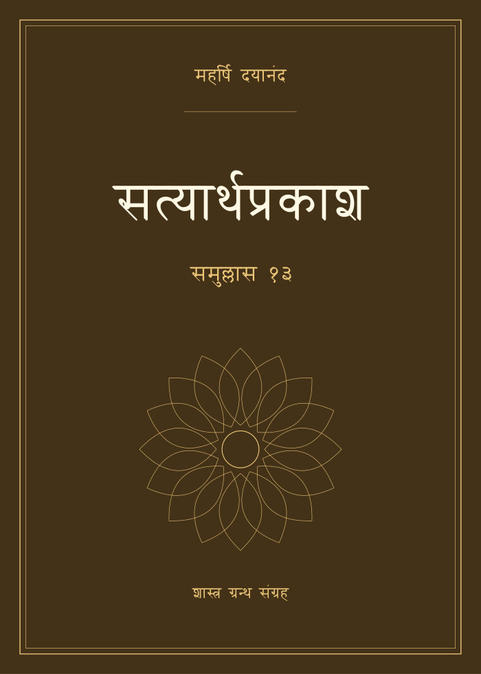 सत्यार्थप्रकाश - समुल्लास १३