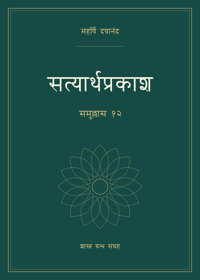 सत्यार्थप्रकाश - समुल्लास १२