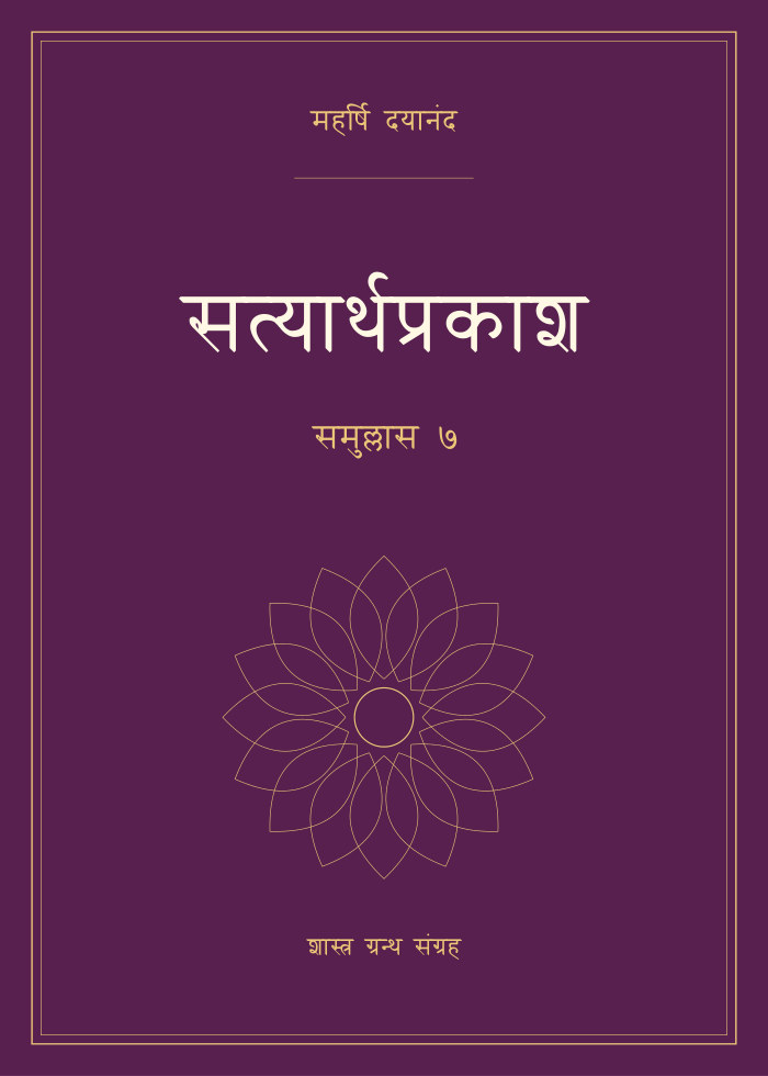 सत्यार्थप्रकाश - समुल्लास ७