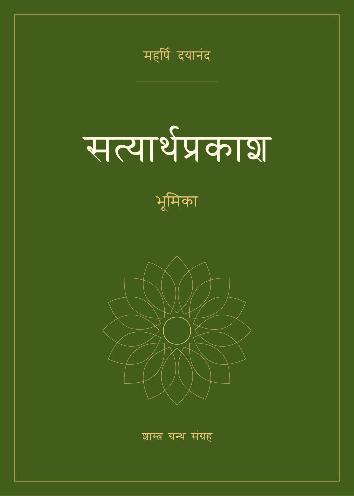 सत्यार्थप्रकाश - भूमिका