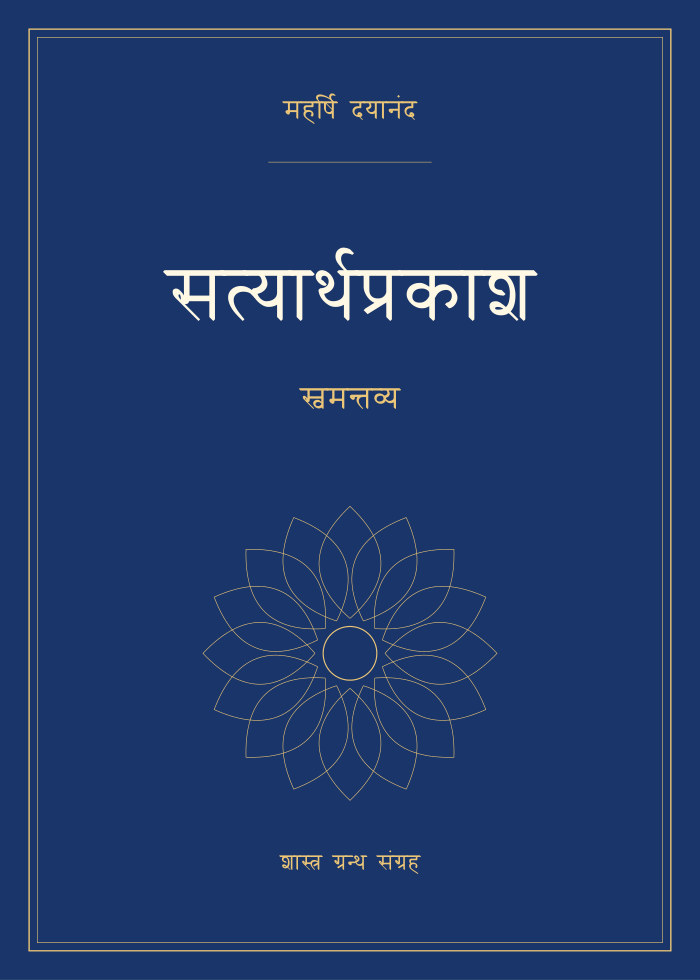 सत्यार्थप्रकाश - स्वमन्तव्य