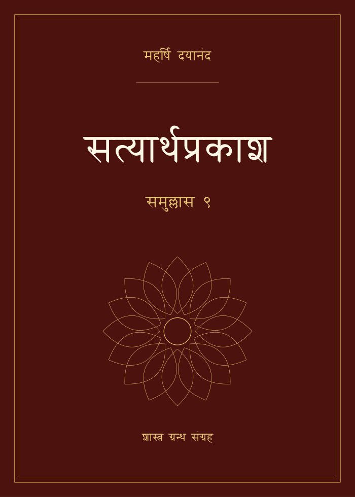 सत्यार्थप्रकाश - समुल्लास ९
