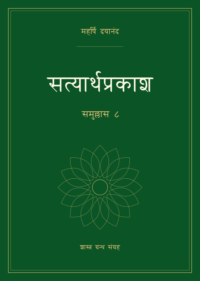 सत्यार्थप्रकाश - समुल्लास ८