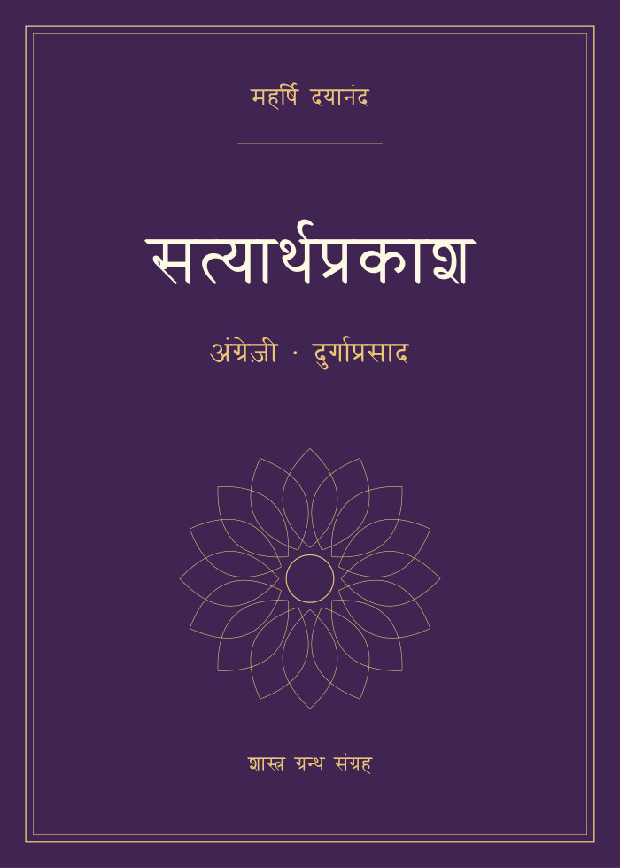 सत्यार्थप्रकाश - अंग्रेज़ी - दुर्गाप्रसाद