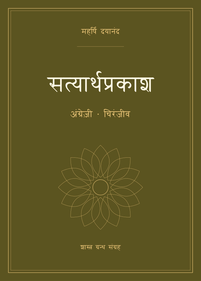 सत्यार्थप्रकाश - अंग्रेज़ी - चिरंजीव