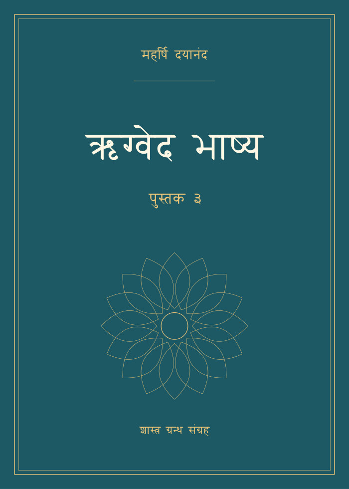ऋग्वेद भाष्य - पुस्तक ३