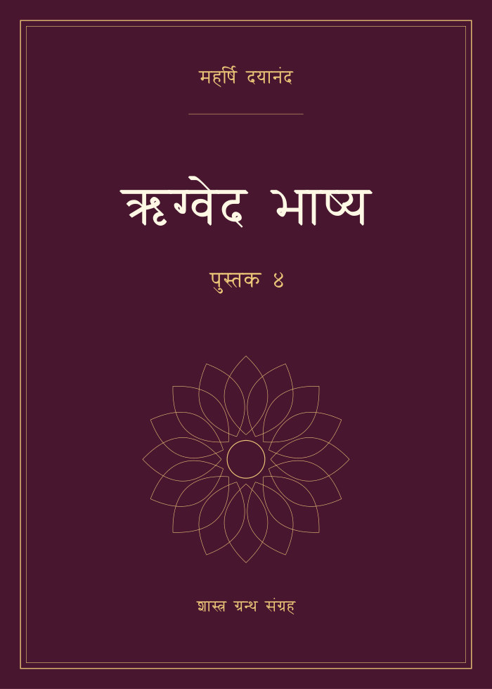 ऋग्वेद भाष्य - पुस्तक ४