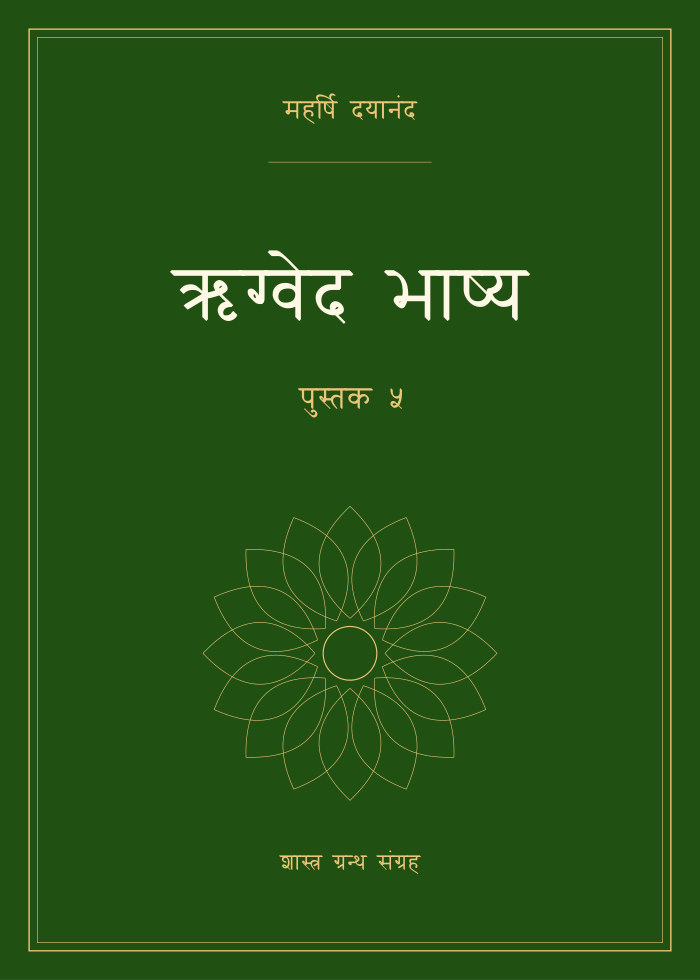 ऋग्वेद भाष्य - पुस्तक ५