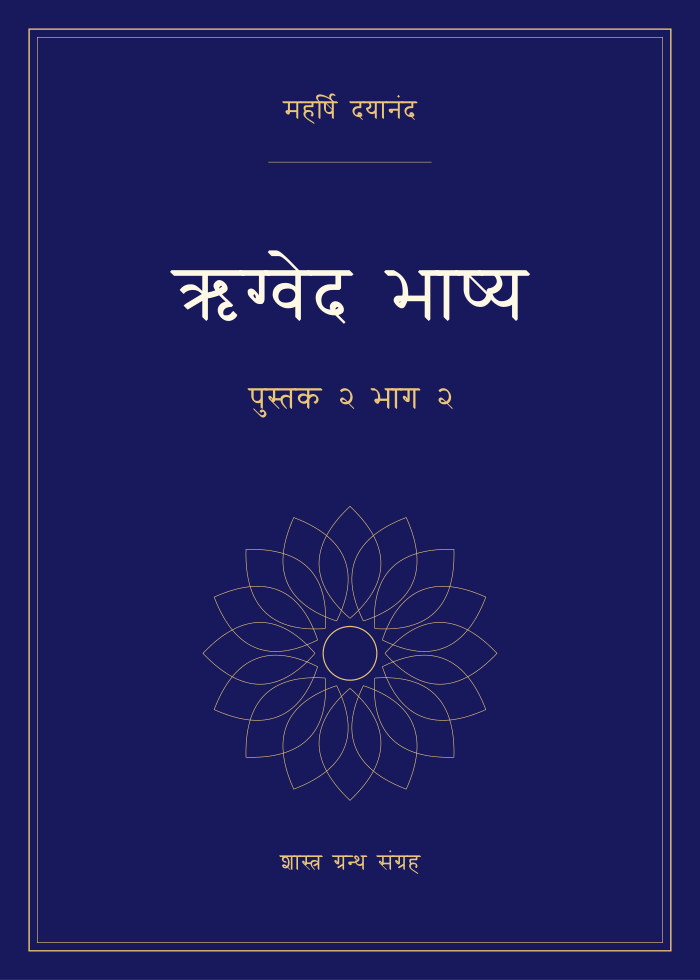 ऋग्वेद भाष्य - पुस्तक २ भाग २