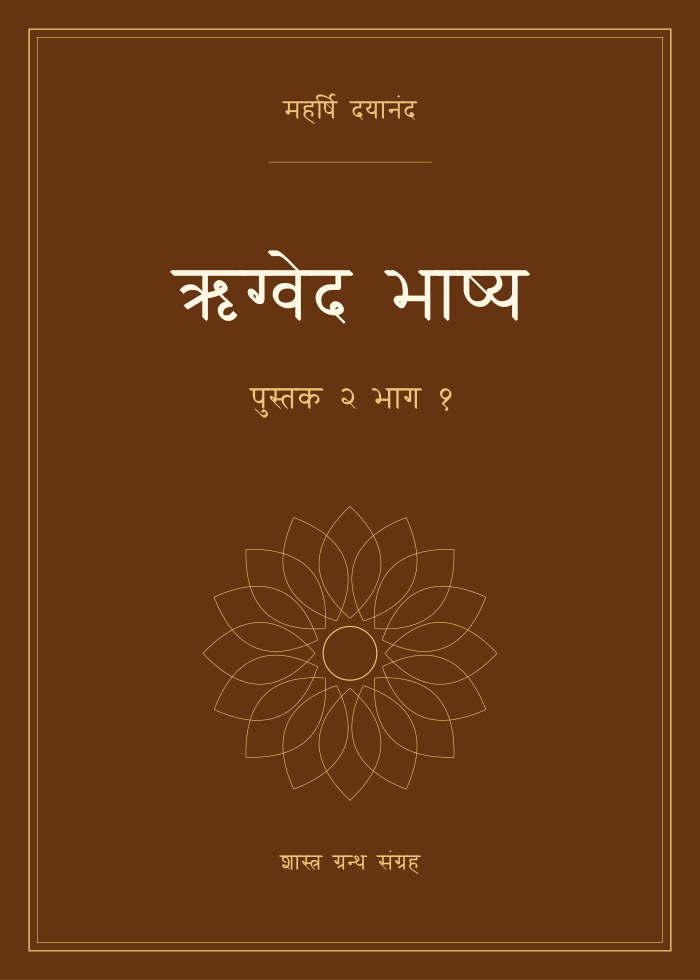 ऋग्वेद भाष्य - पुस्तक २ भाग १