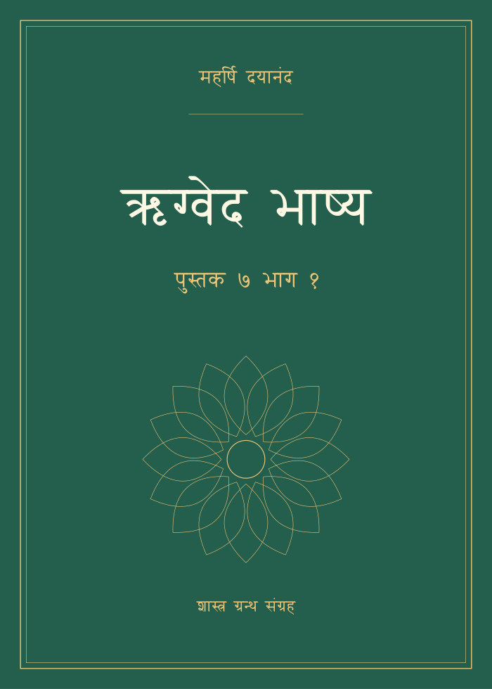 ऋग्वेद भाष्य - पुस्तक ७ भाग १