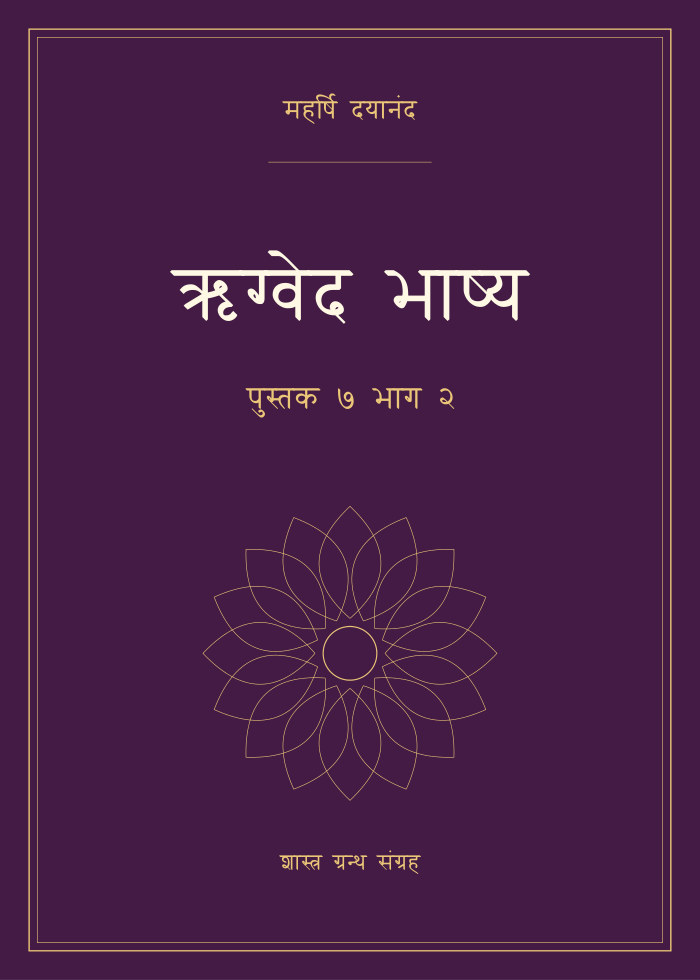 ऋग्वेद भाष्य - पुस्तक ७ भाग २