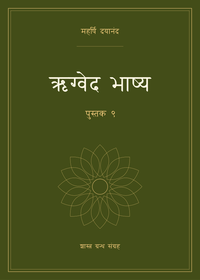 ऋग्वेद भाष्य - पुस्तक ९