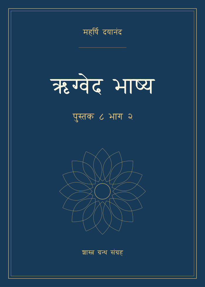 ऋग्वेद भाष्य - पुस्तक ८ भाग २