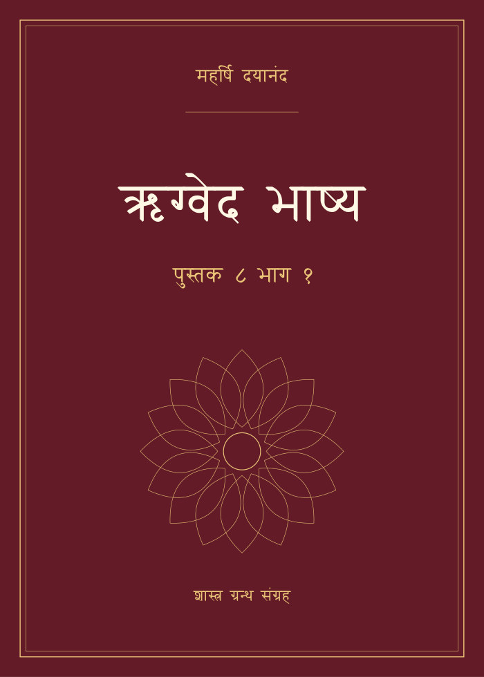 ऋग्वेद भाष्य - पुस्तक ८ भाग १